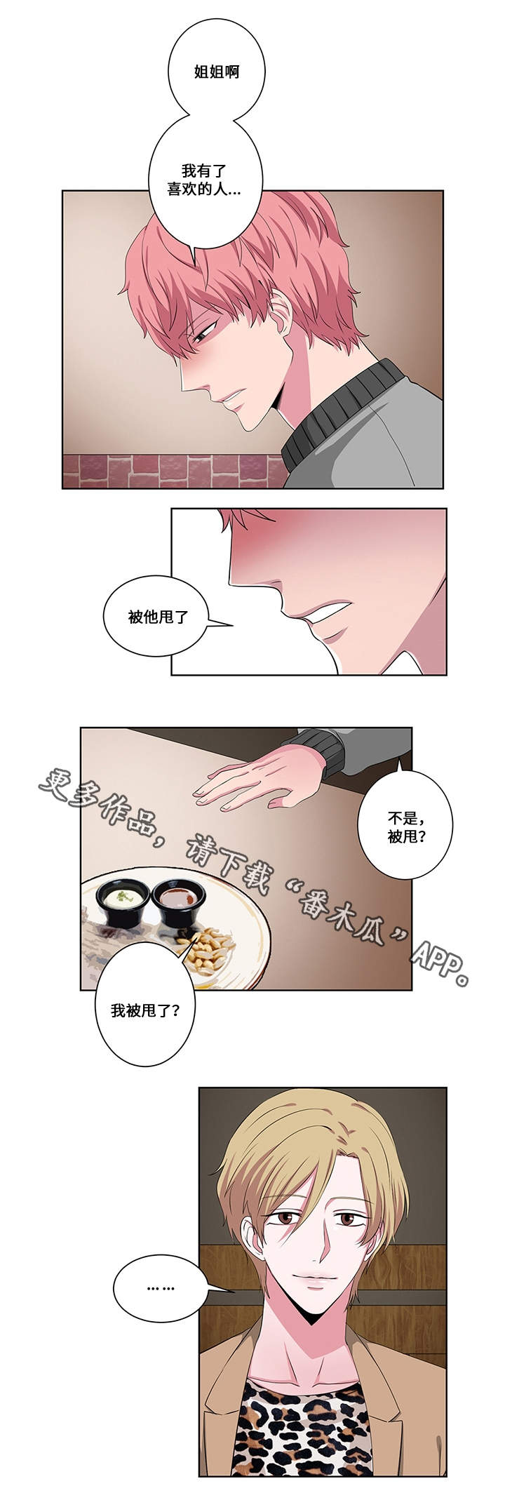 我欲变人漫画,第18章：认错人1图