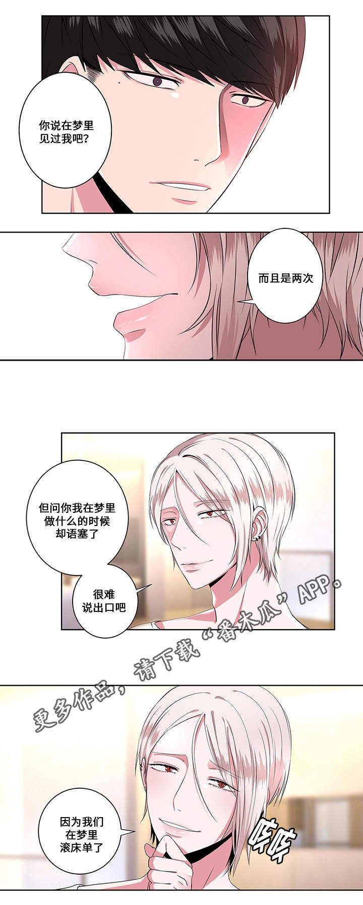 我欲变人漫画,第8章：梦魔4图