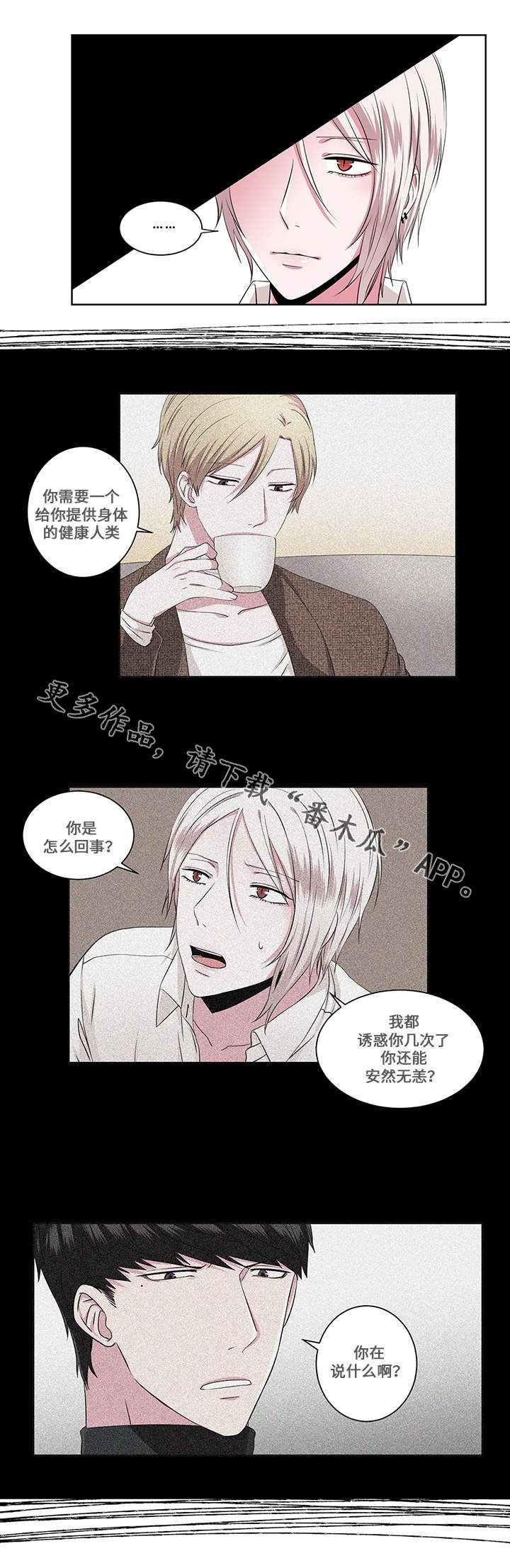 我欲变人漫画,第16章：念头1图