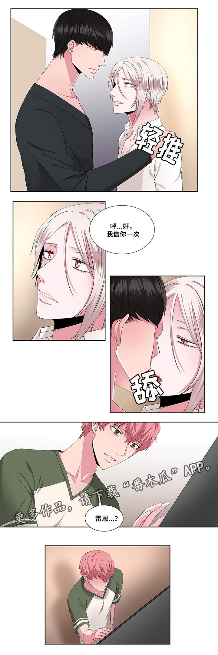 我欲变人漫画,第21章：相信我4图