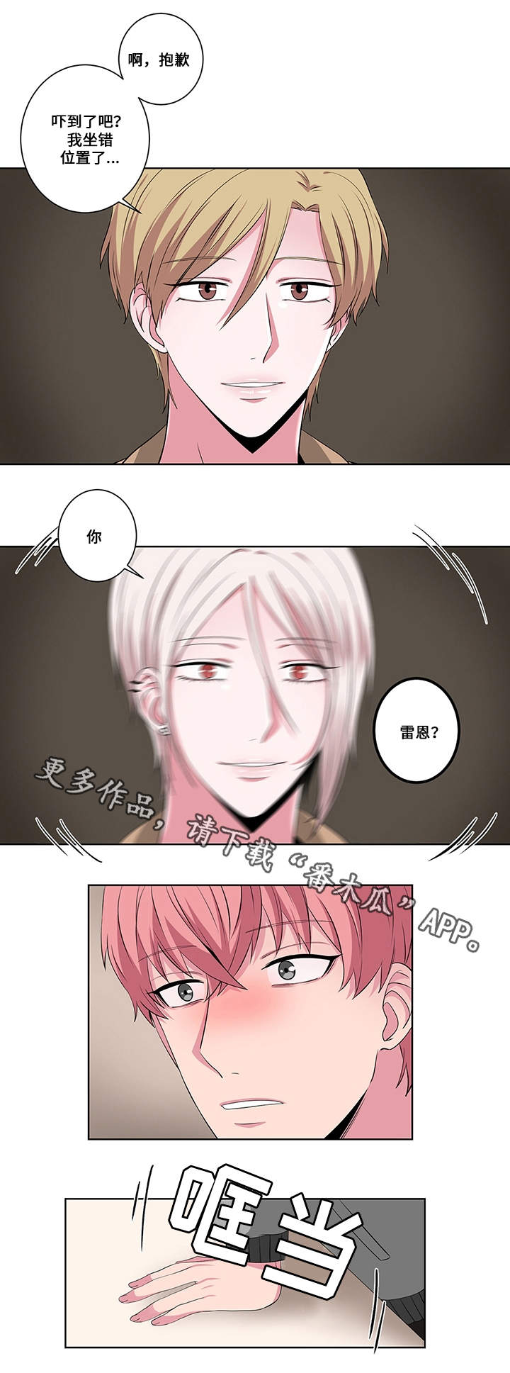 我欲变人漫画,第18章：认错人3图