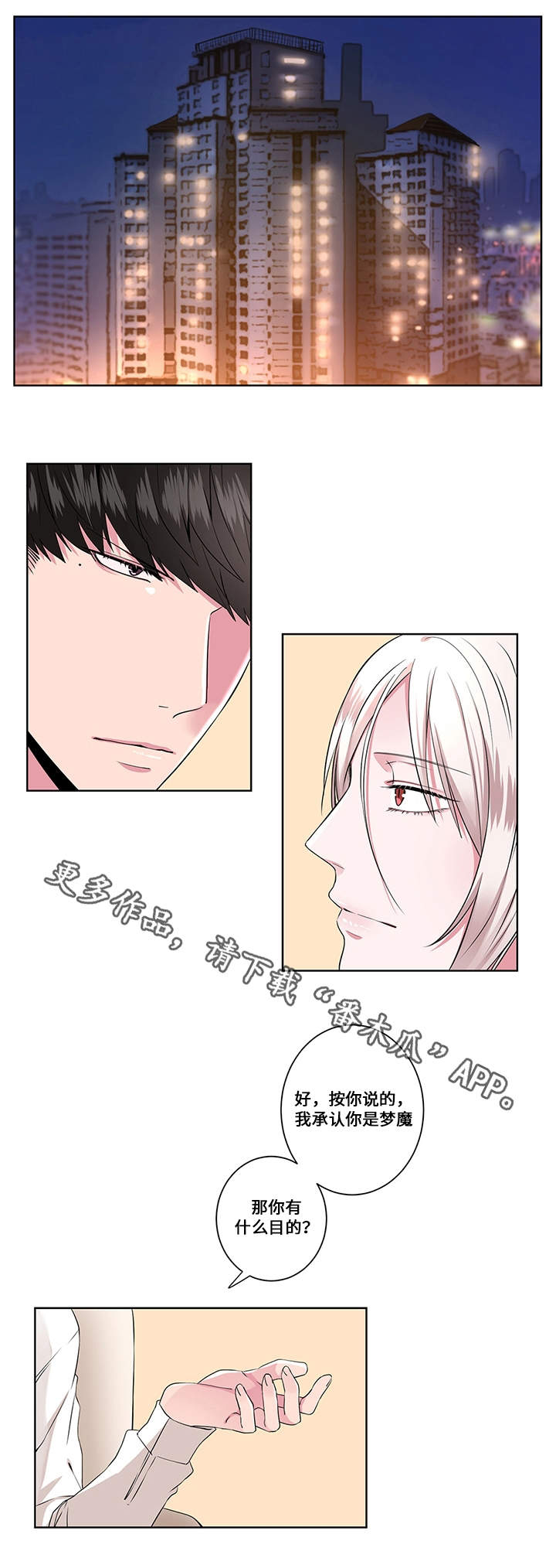 我欲变人漫画,第11章：问与答1图