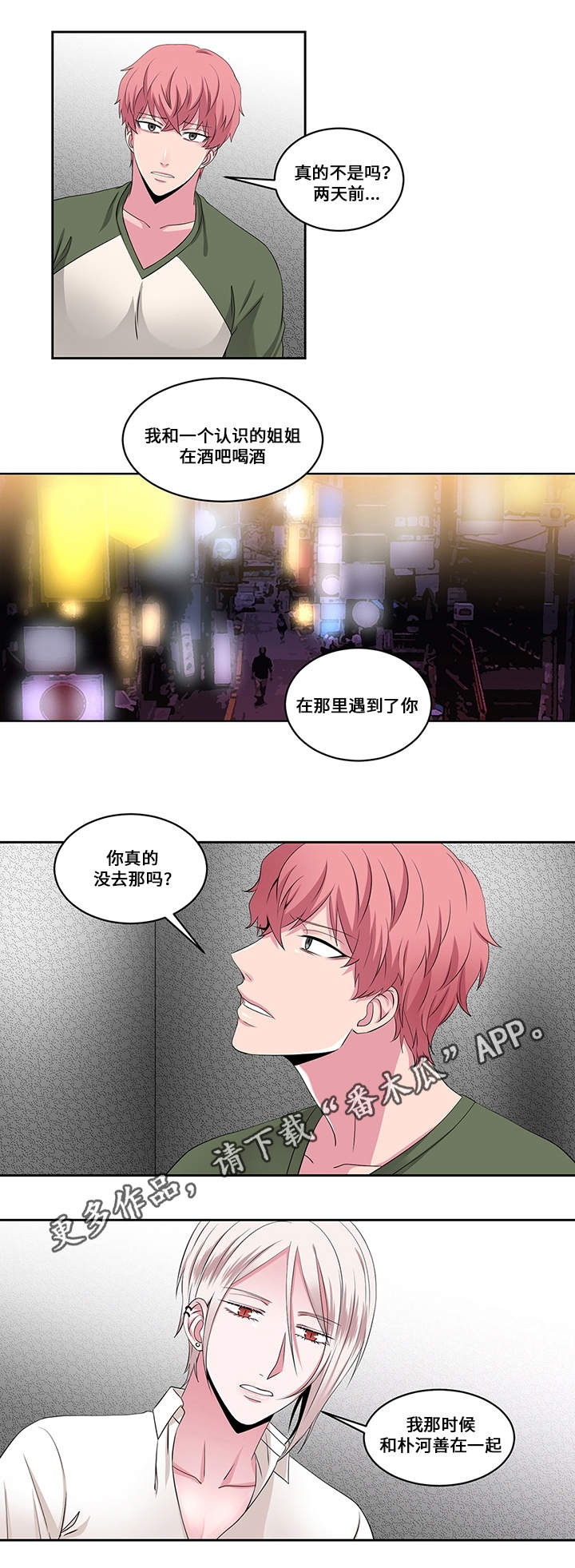 我欲变人漫画,第24章：信任3图