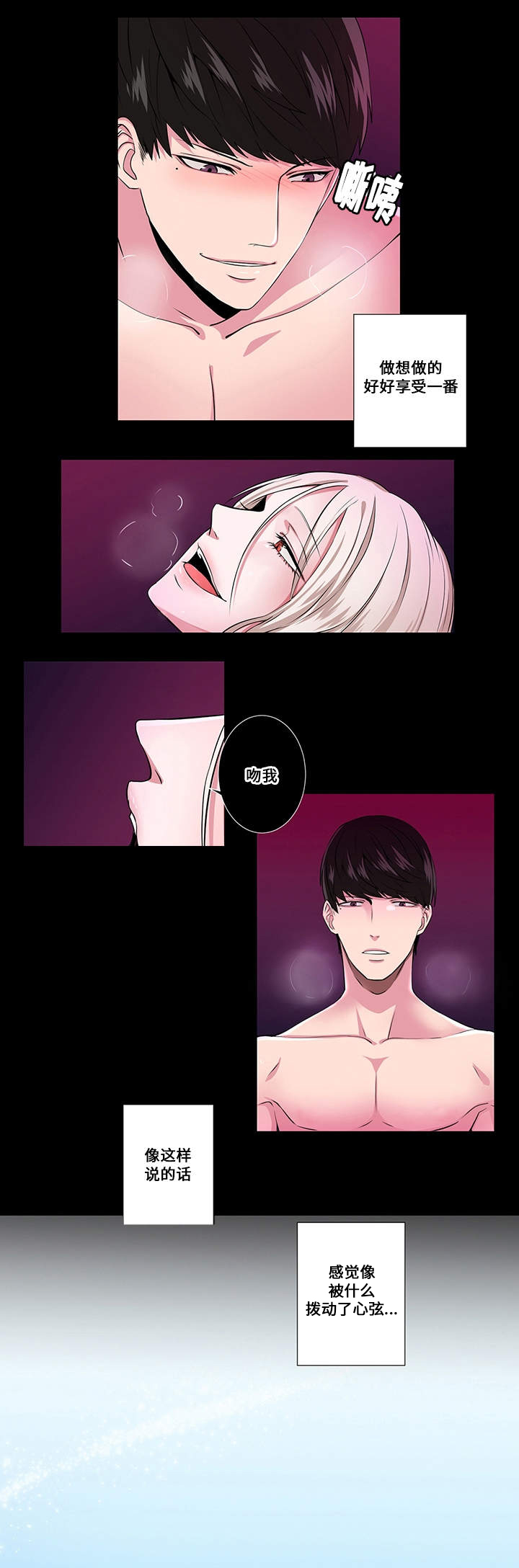 我欲变人漫画,第1章：拨动心弦2图