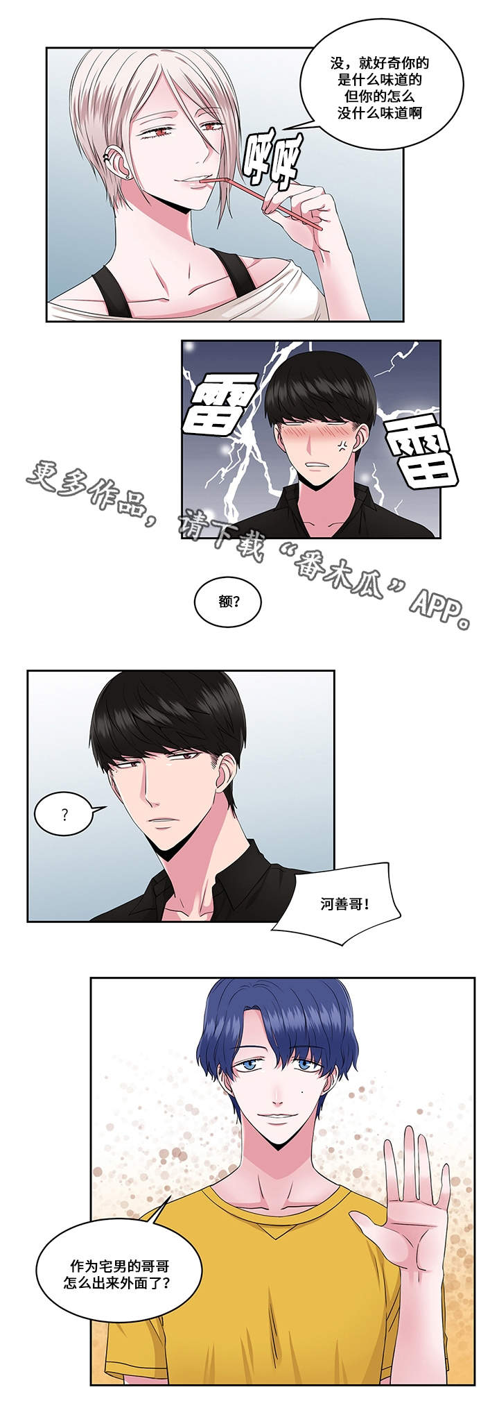 我欲变人漫画,第28章：约会与打搅3图