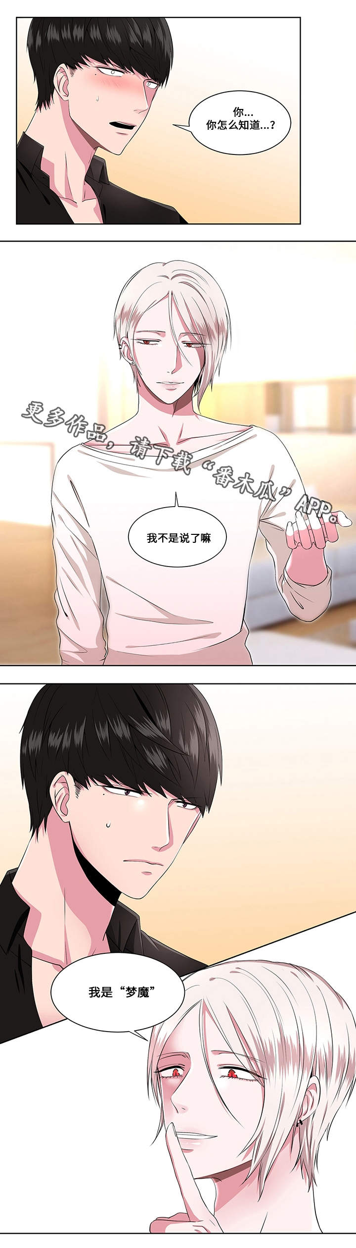 我欲变人漫画,第8章：梦魔5图