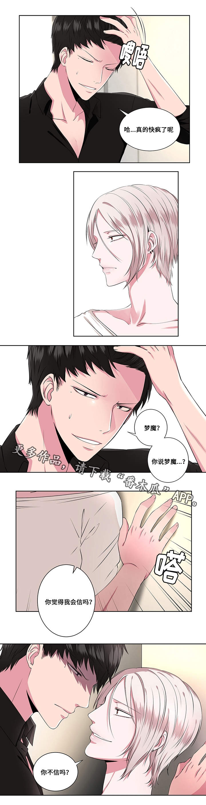 我欲变人漫画,第8章：梦魔1图