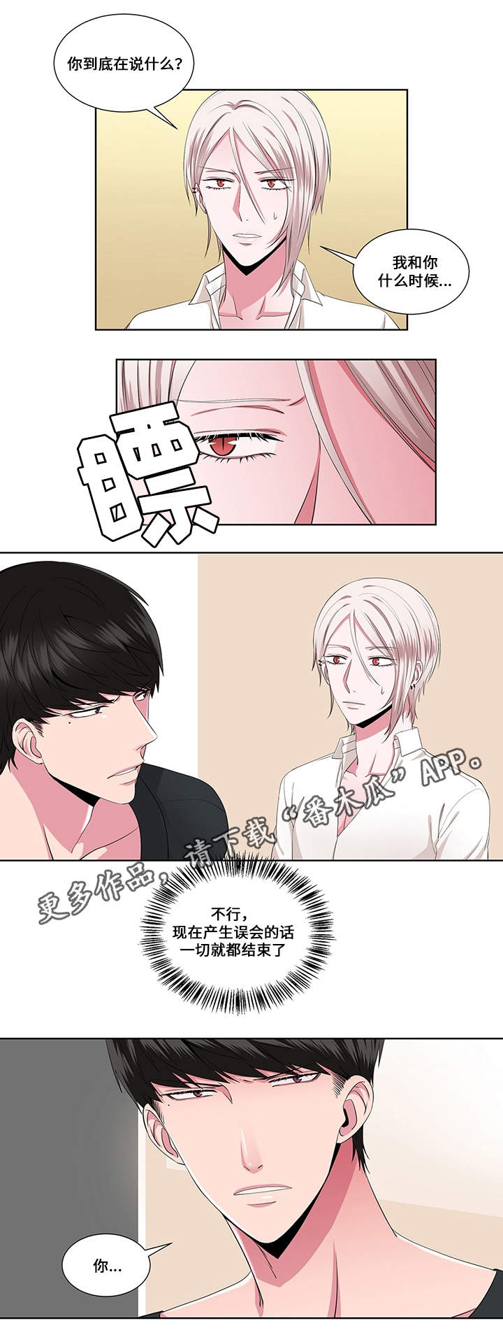 我欲变人漫画,第21章：相信我4图