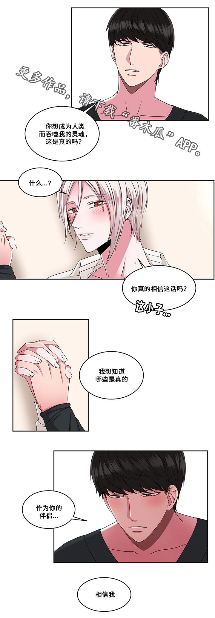 我欲变人漫画,第27章：选择2图