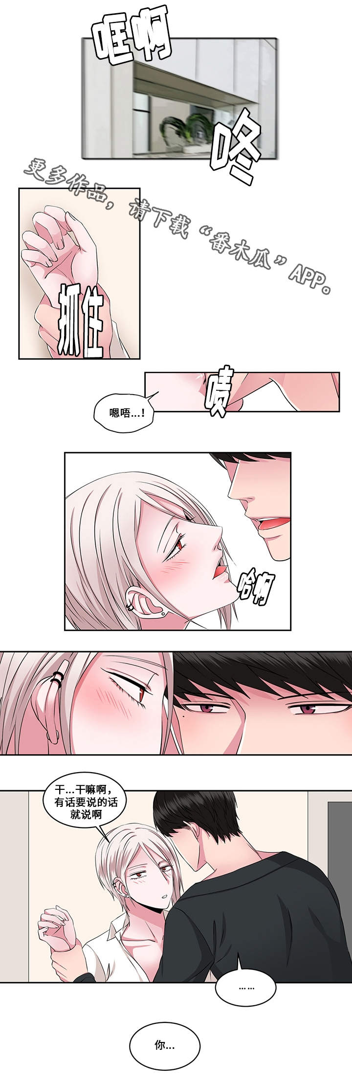 我欲变人漫画,第27章：选择1图