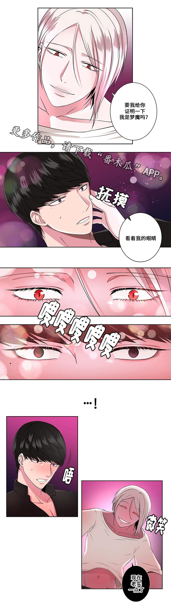 我欲变人漫画,第8章：梦魔3图