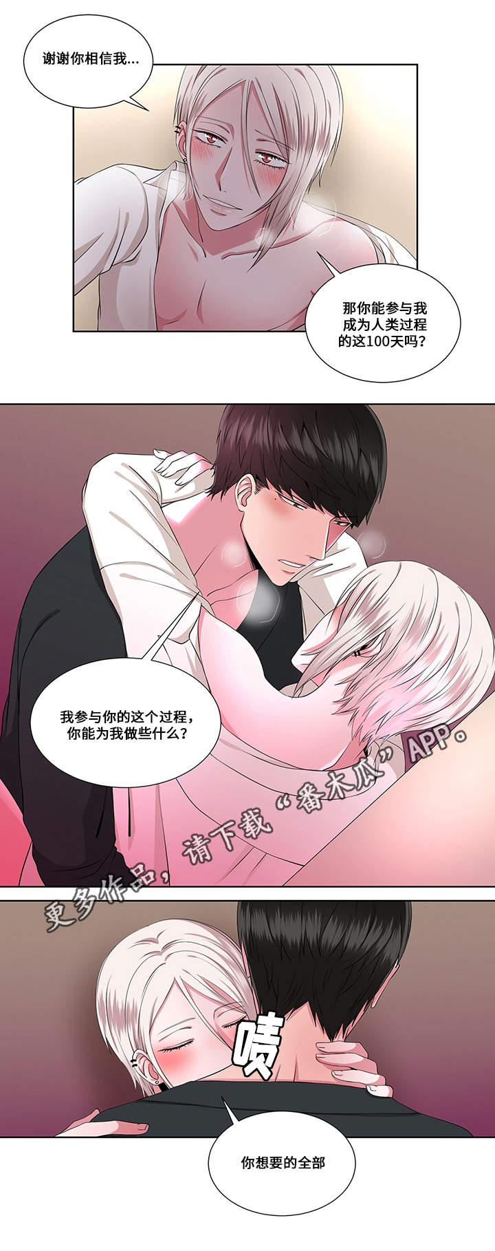 我欲变人漫画,第21章：相信我1图