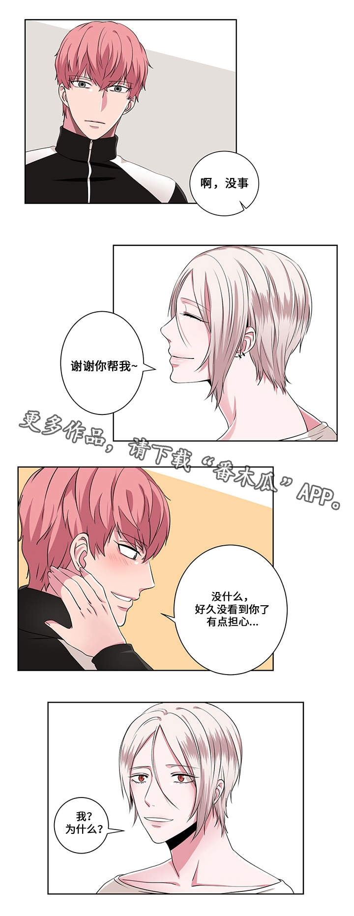 我欲变人漫画,第9章：帮助1图