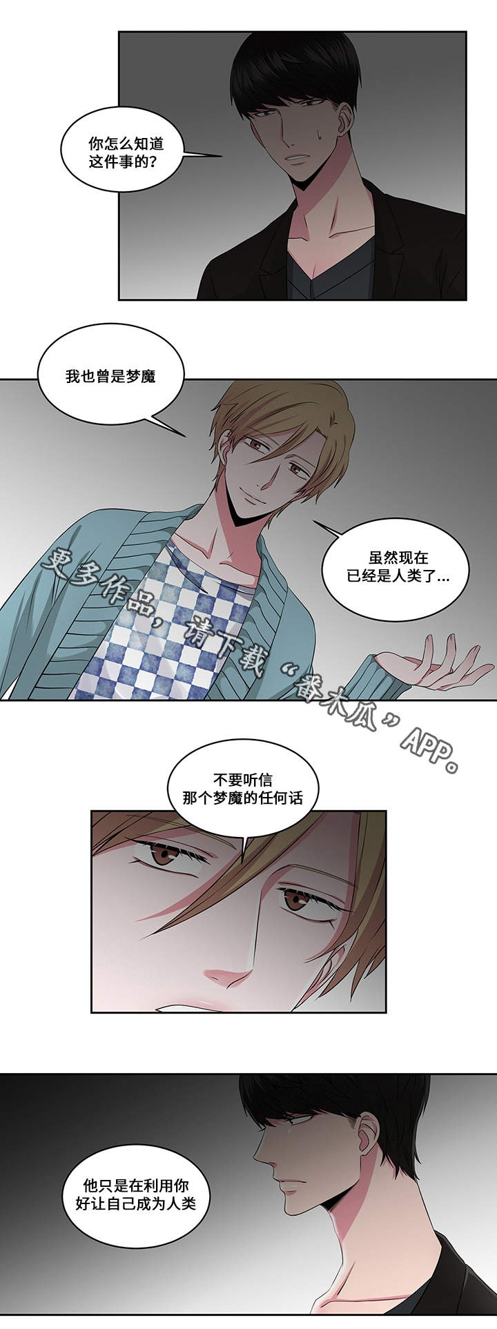 我欲变人漫画,第24章：信任4图