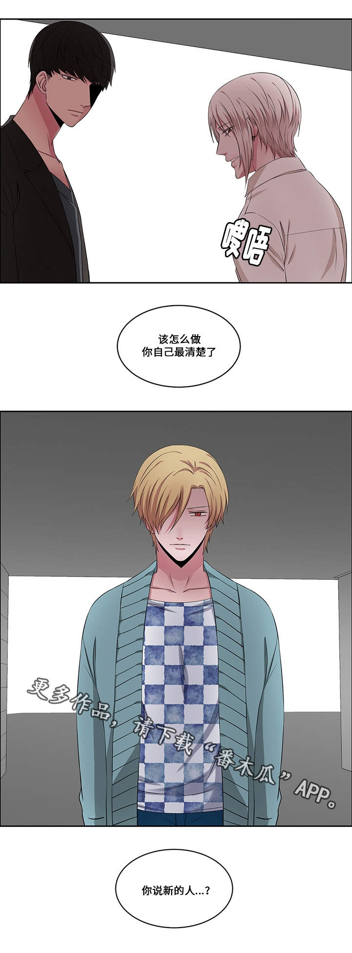 我欲变人漫画,第26章：新的开始4图