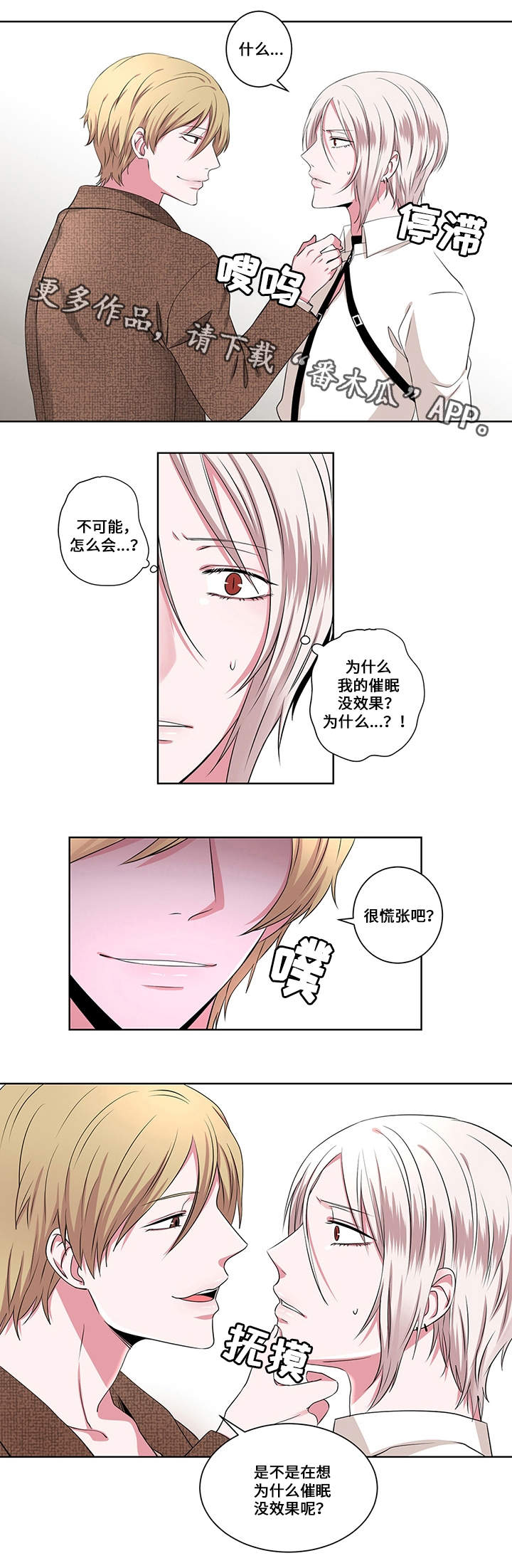 我欲成佛我欲成魔漫画,第13章：催眠失效2图