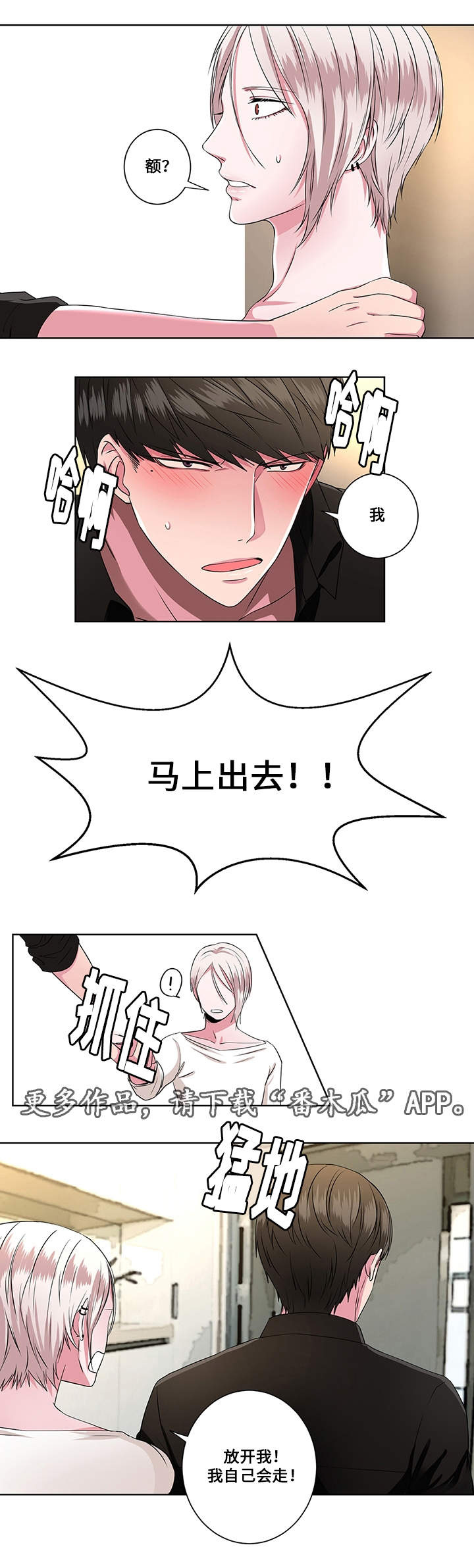 我欲变人漫画,第9章：帮助2图