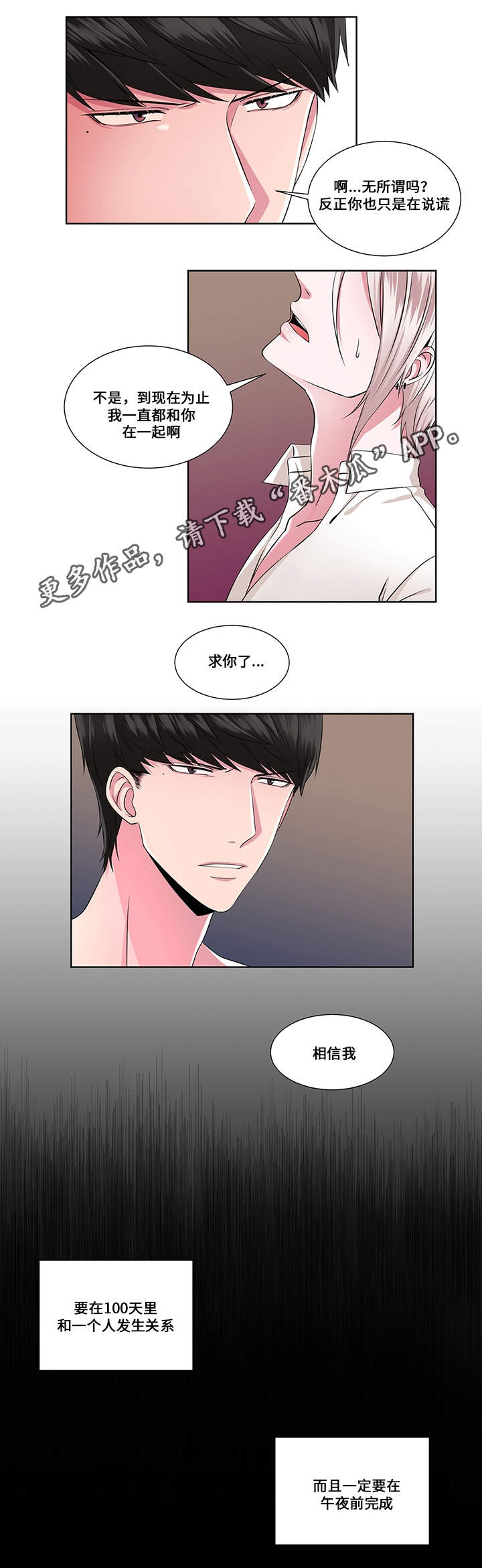 我欲变人漫画,第21章：相信我2图