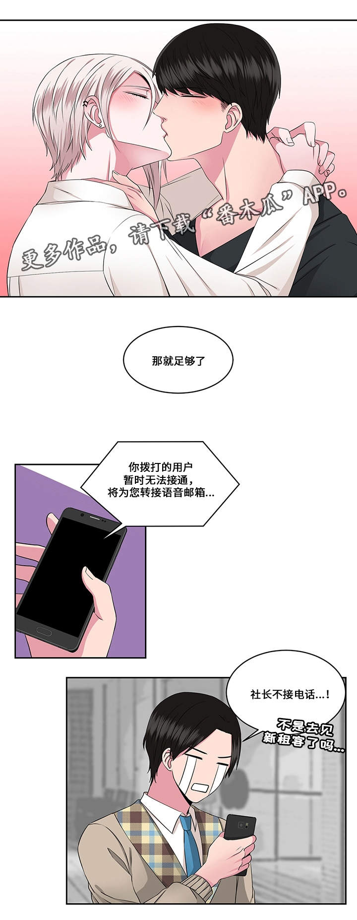 我欲变人漫画,第27章：选择2图