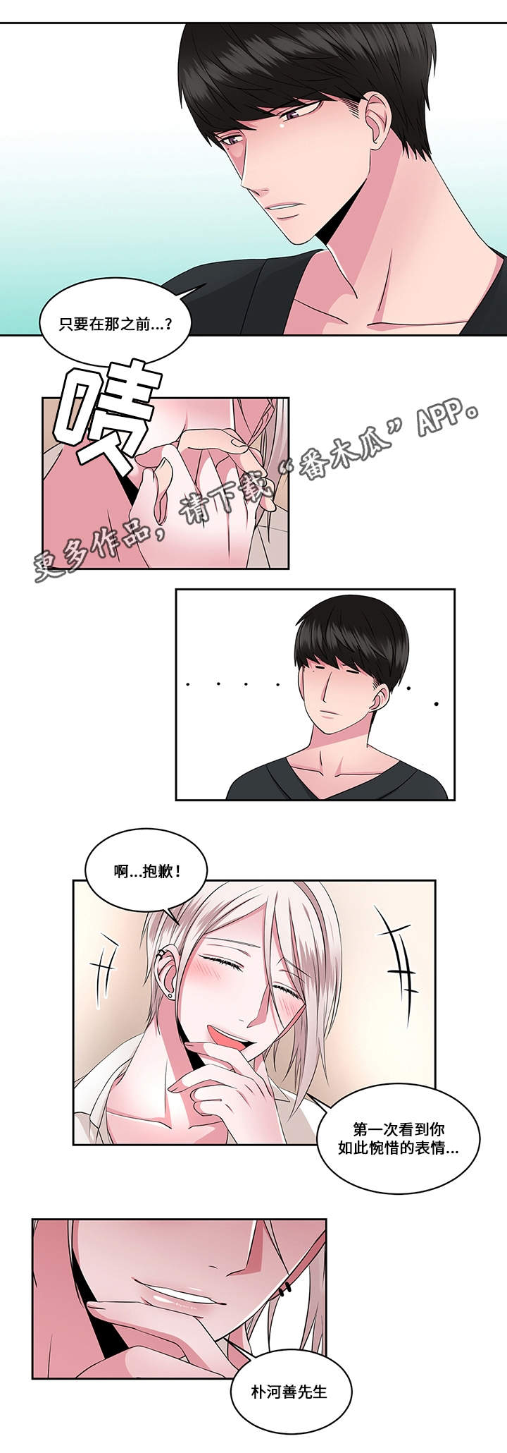 我欲变人漫画,第27章：选择4图