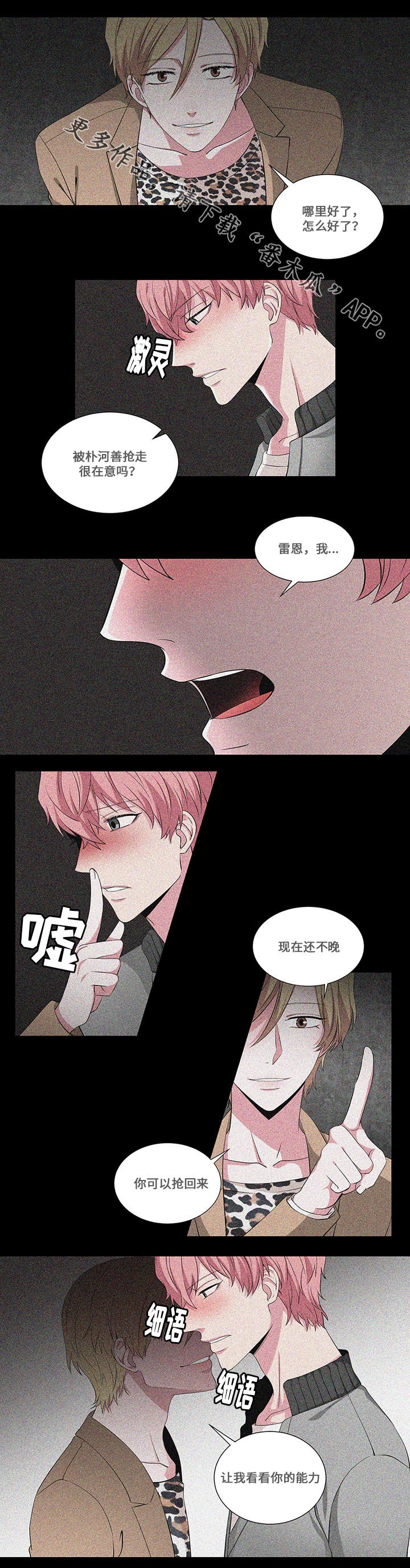 我欲变人漫画,第19章：阴谋4图