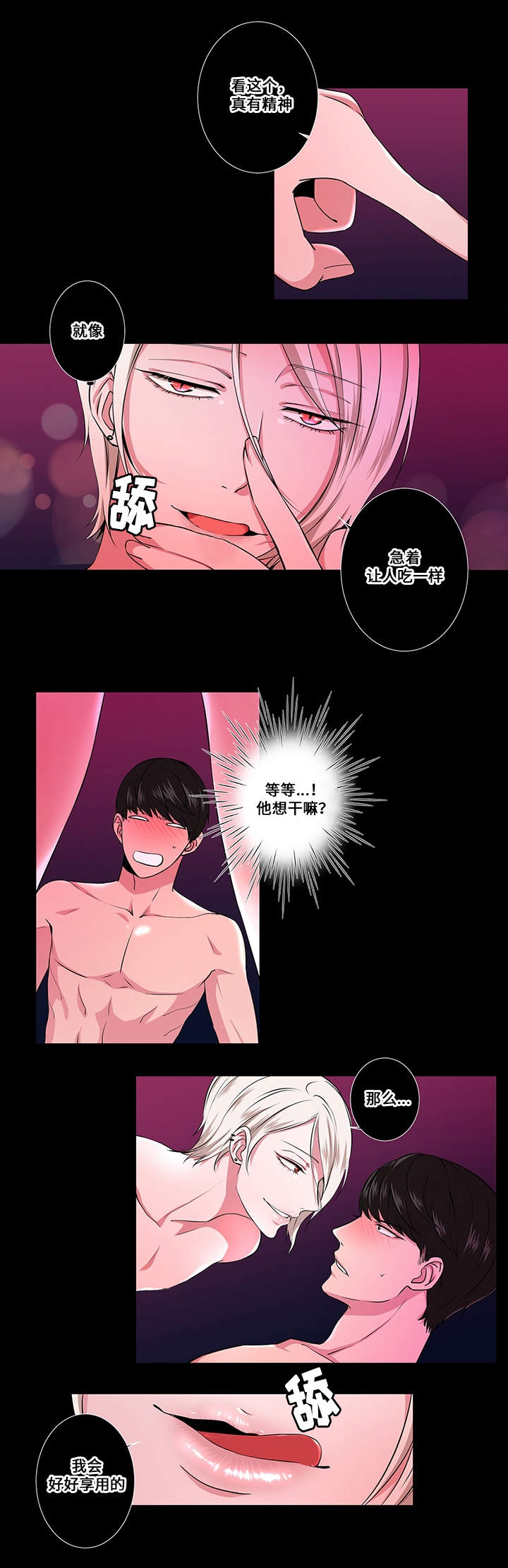 我欲变人漫画,第1章：拨动心弦3图