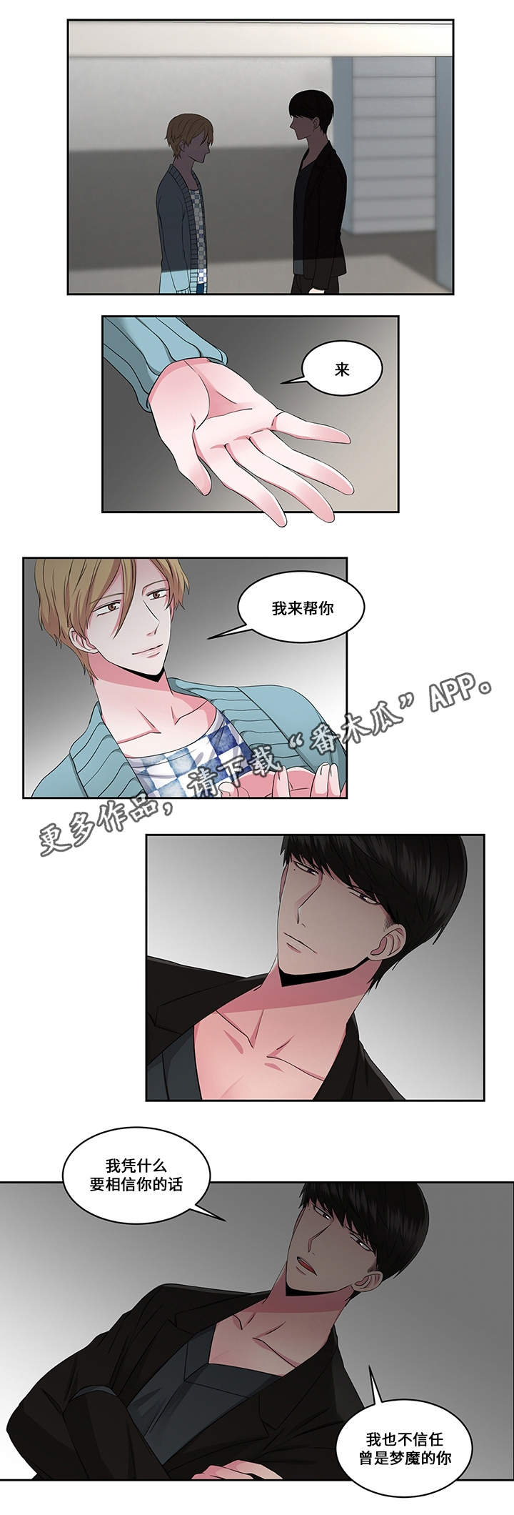 我欲变人漫画,第24章：信任1图