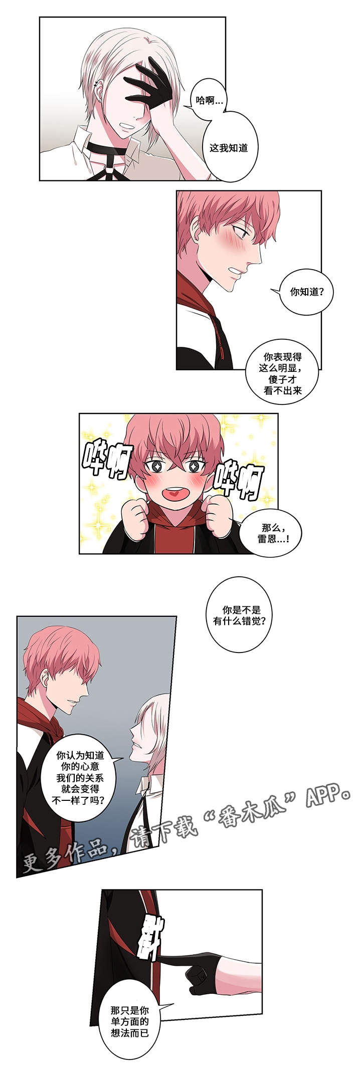 我欲变人漫画,第15章：与你无关4图