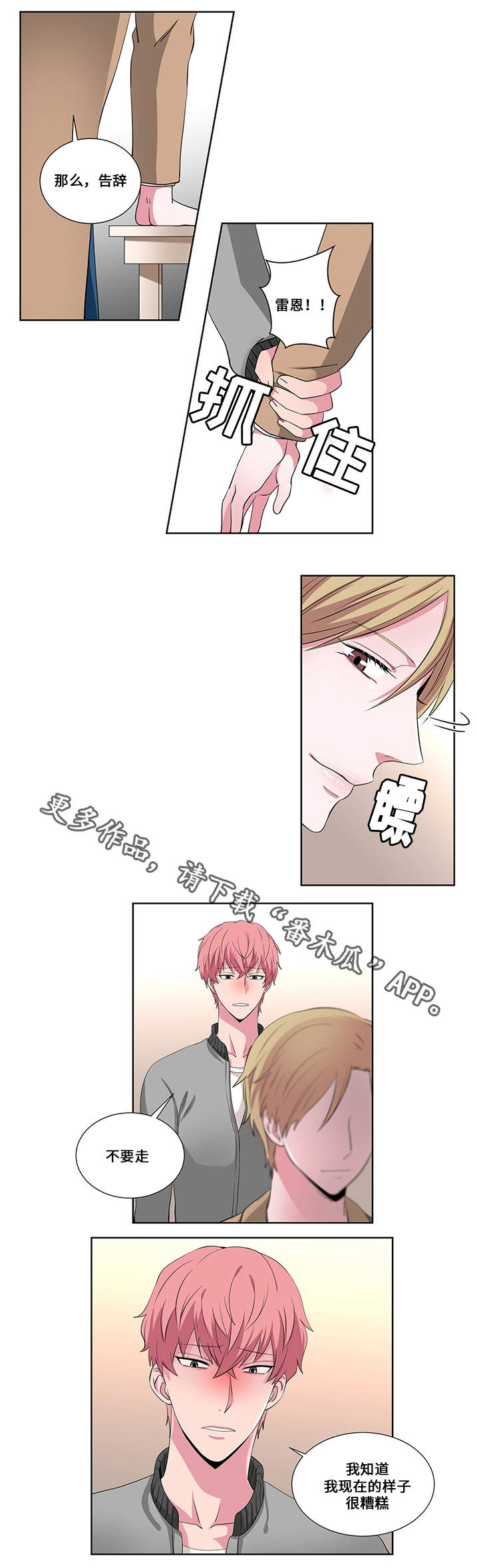 我欲变人漫画,第18章：认错人4图