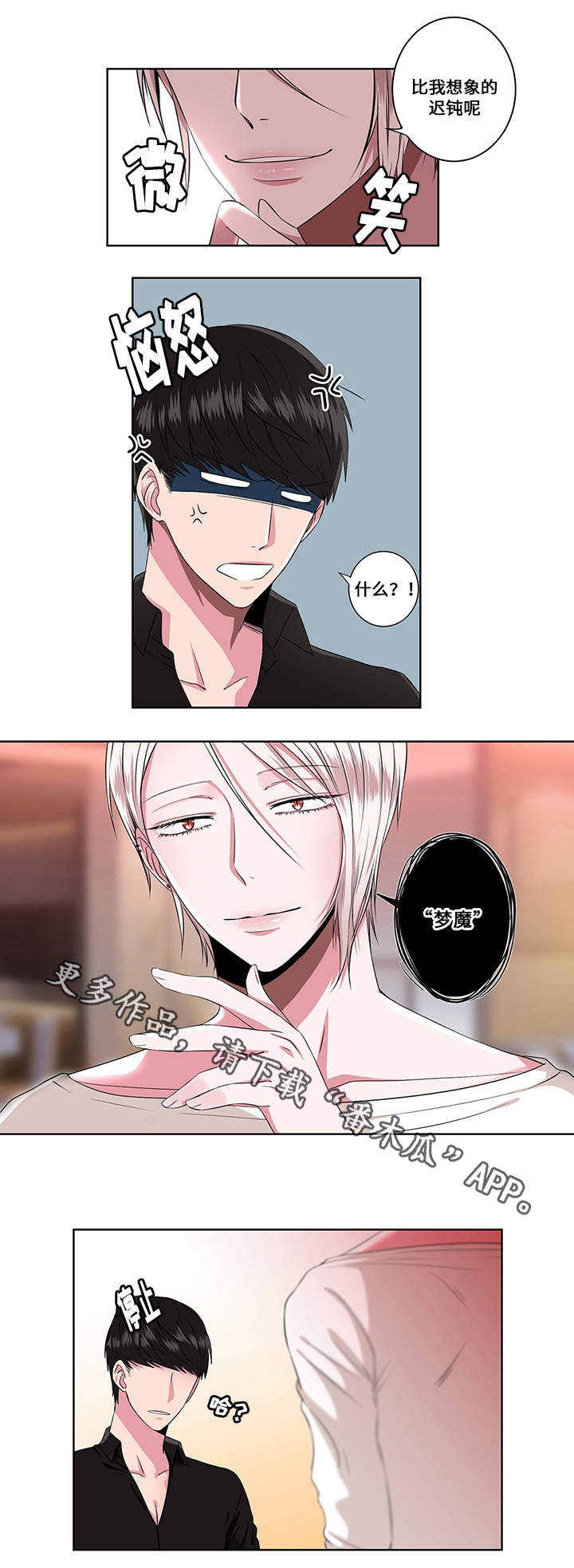 我欲变人漫画,第8章：梦魔3图