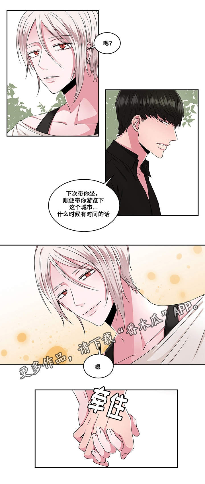 我欲变人漫画,第28章：约会与打搅3图