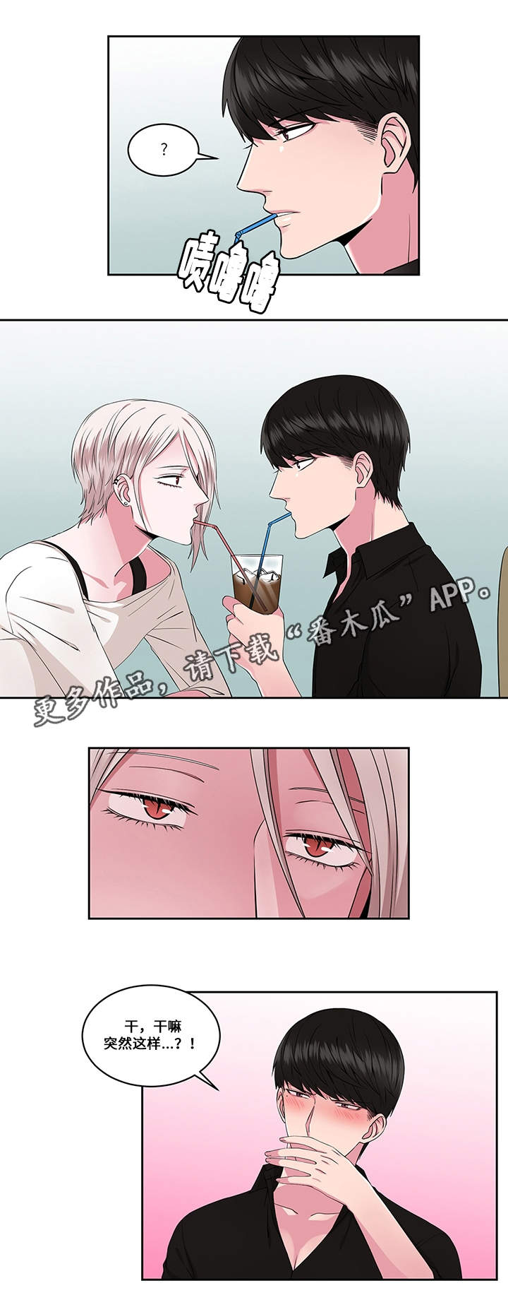 我欲变人漫画,第28章：约会与打搅2图