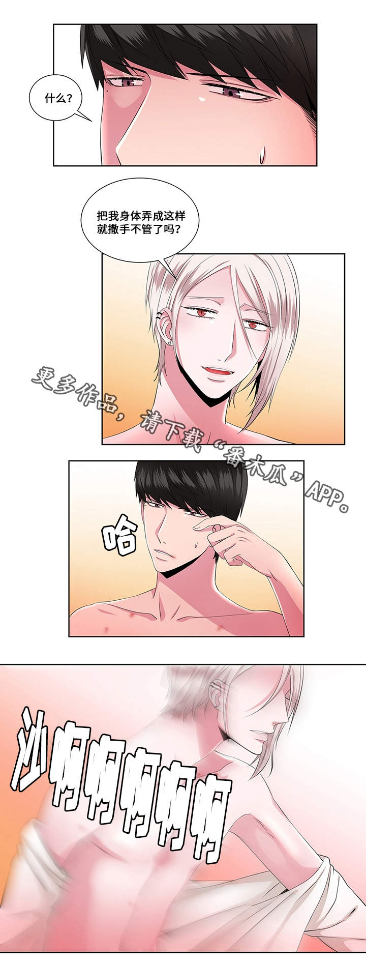 我欲变人漫画,第22章：过激4图