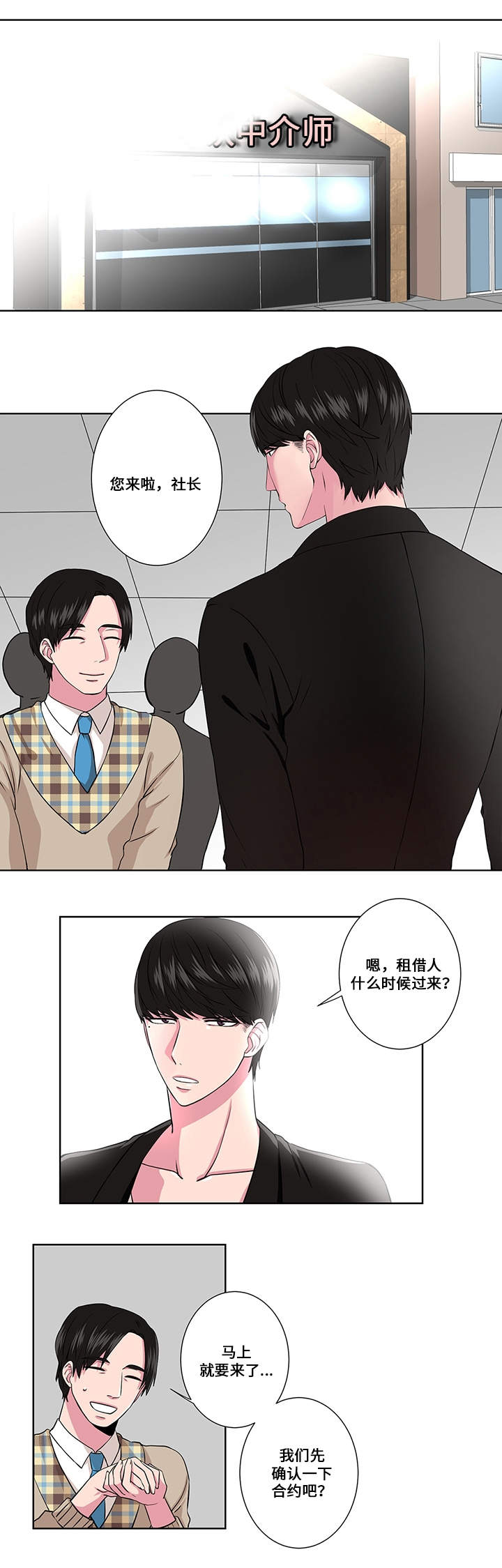 我欲变人漫画,第2章：见面4图