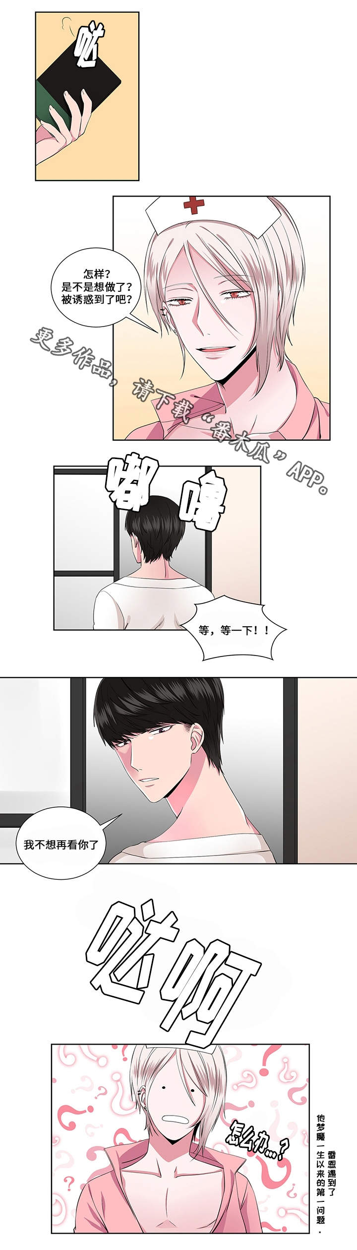 我欲变人漫画,第19章：阴谋2图