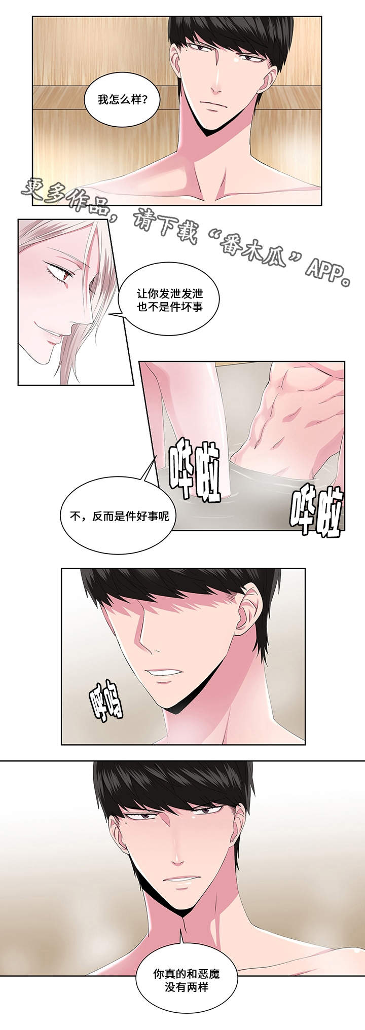 我欲变人漫画,第17章：花样3图