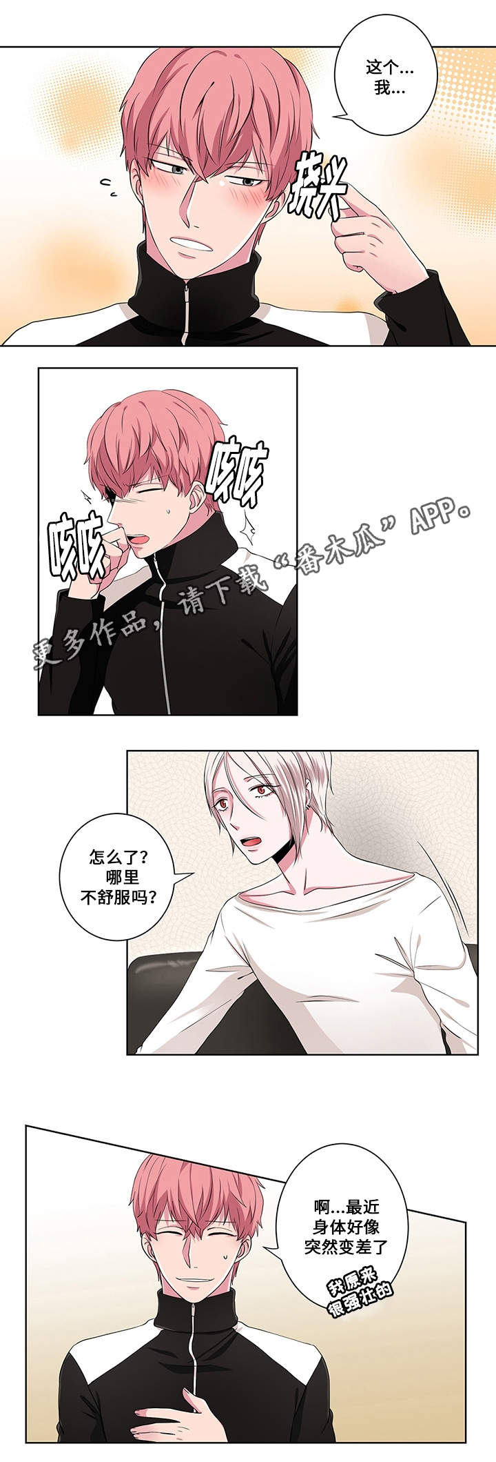 我欲变人漫画,第9章：帮助2图