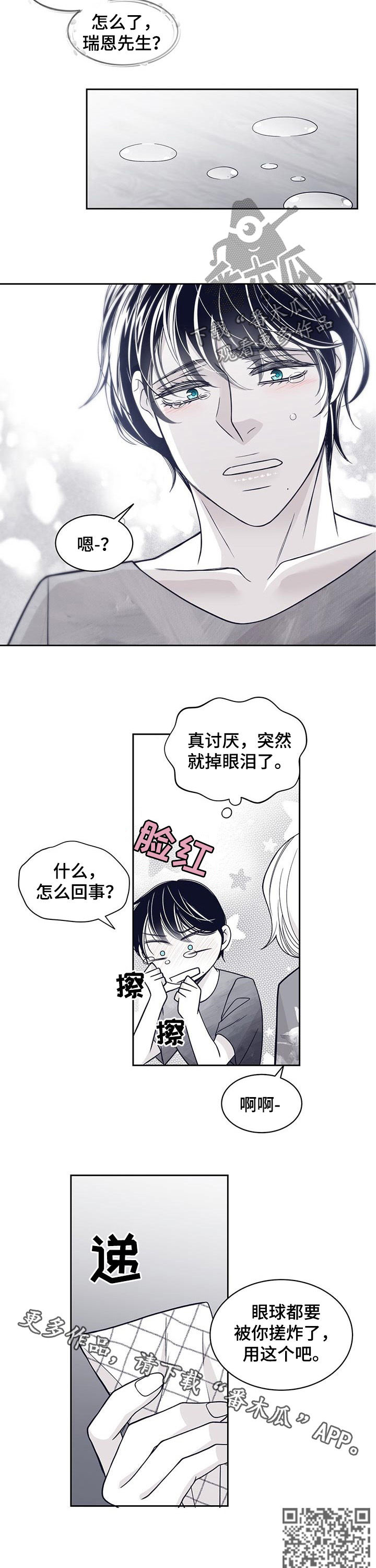 青年瑞恩漫画,第96章：掉眼泪1图