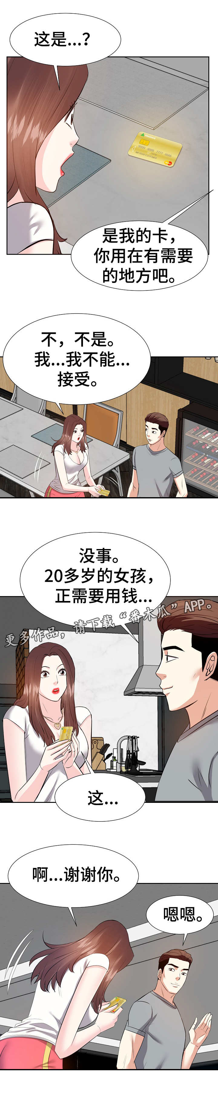 金钱资助者漫画,第24章：银行卡5图