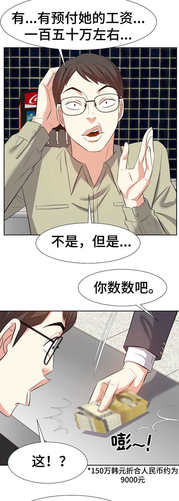 金钱资助者漫画,第27章：数错了2图