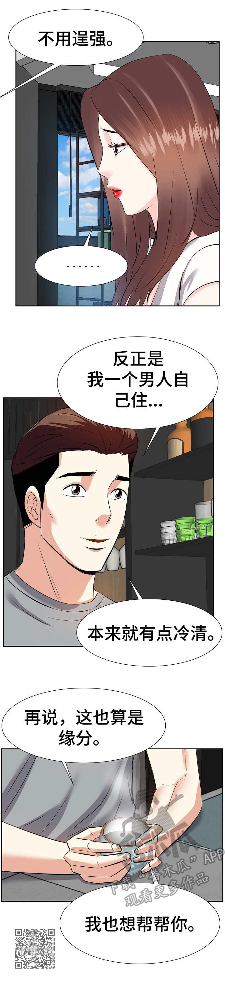 金钱资助者漫画,第23章：尴尬1图