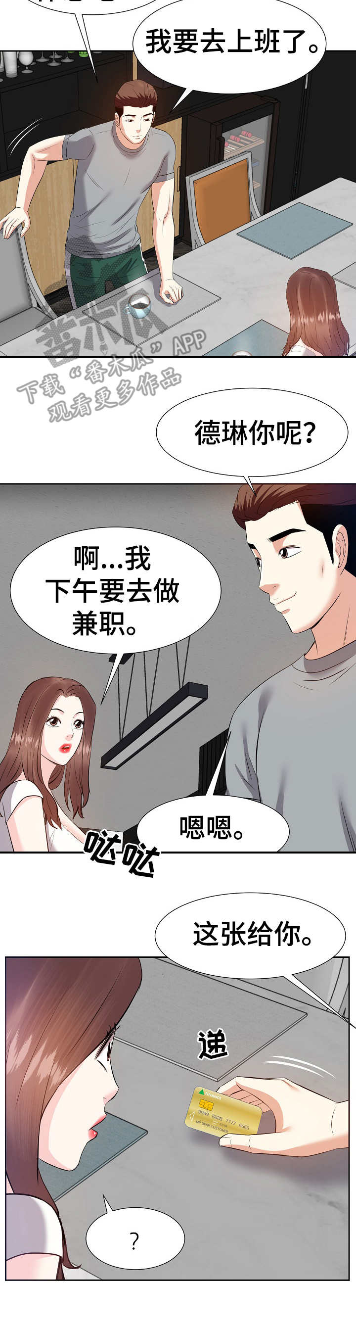金钱资助者漫画,第24章：银行卡4图