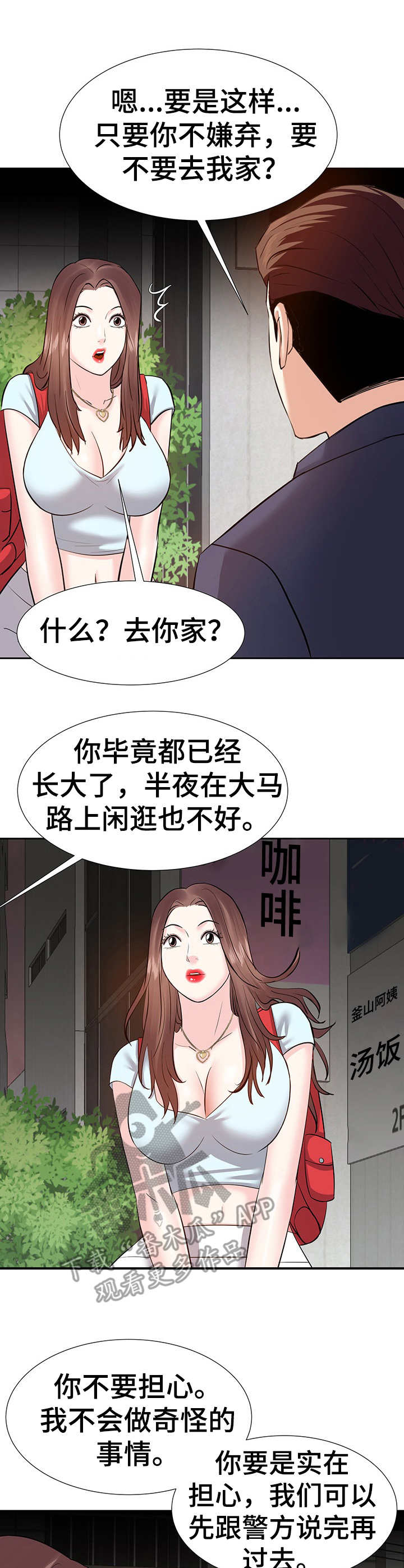 金钱资助者漫画,第16章：收留3图