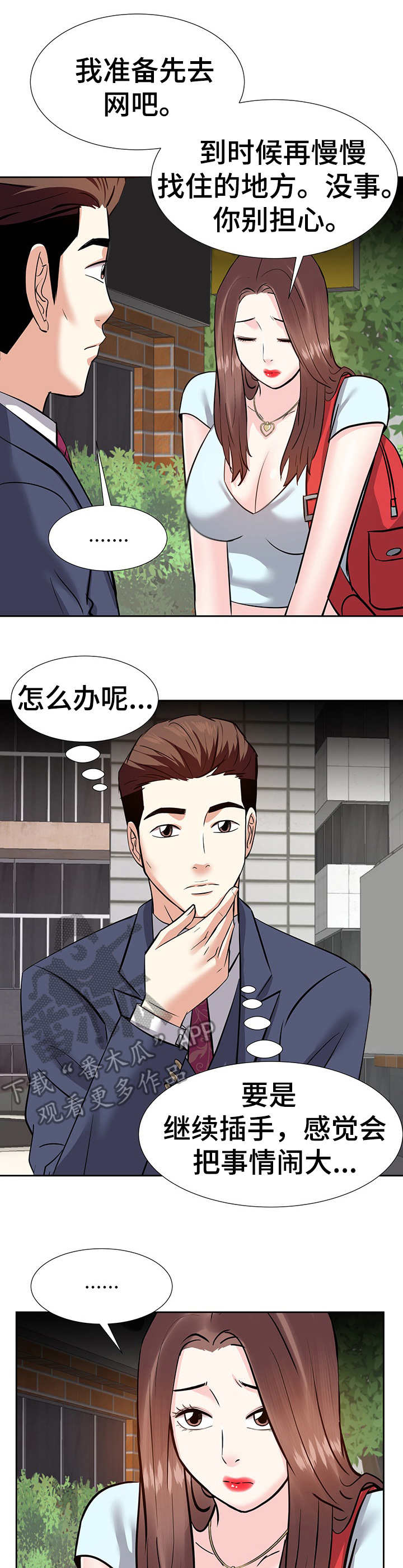 金钱资助者漫画,第16章：收留1图