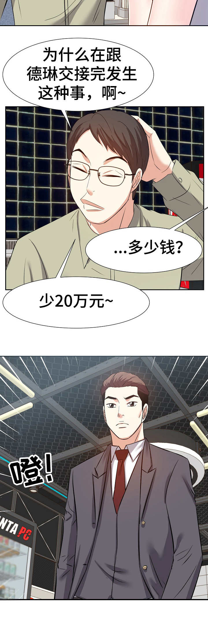 金钱资助者漫画,第27章：数错了5图