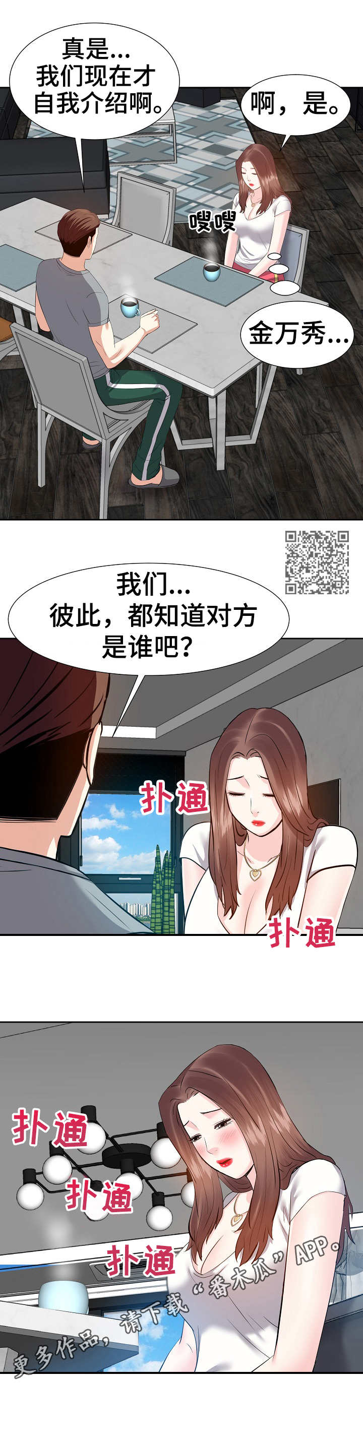 金钱资助者漫画,第23章：尴尬1图