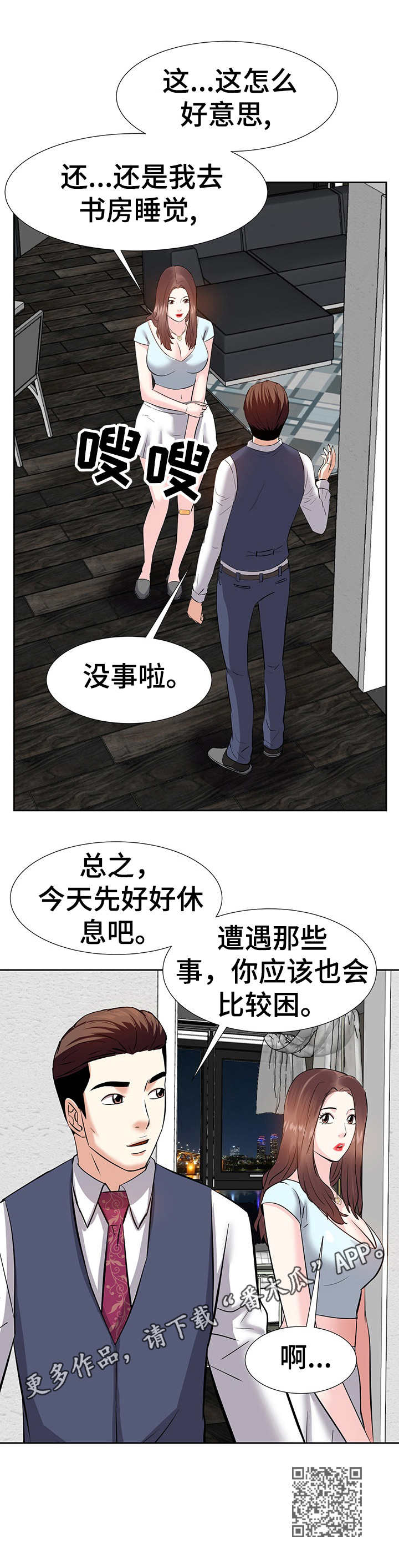 金钱资助者漫画,第16章：收留2图