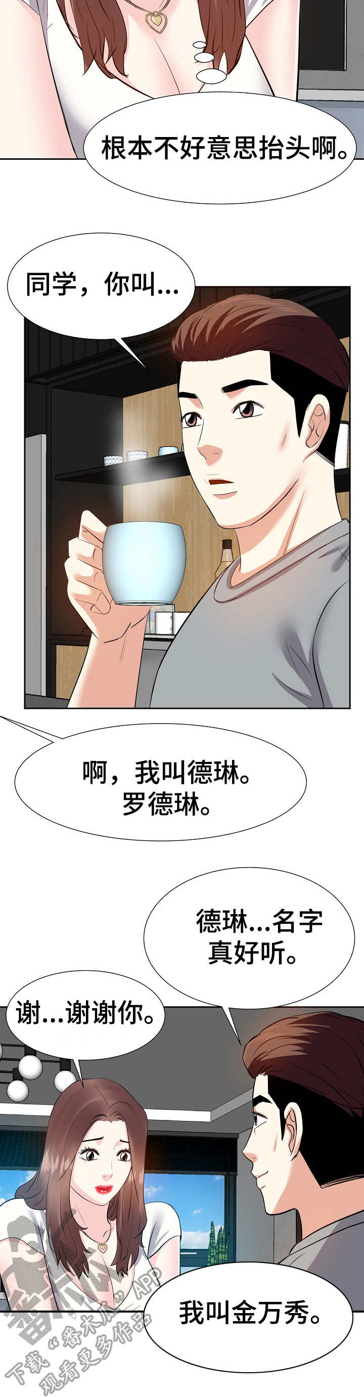 金钱资助者漫画,第23章：尴尬5图