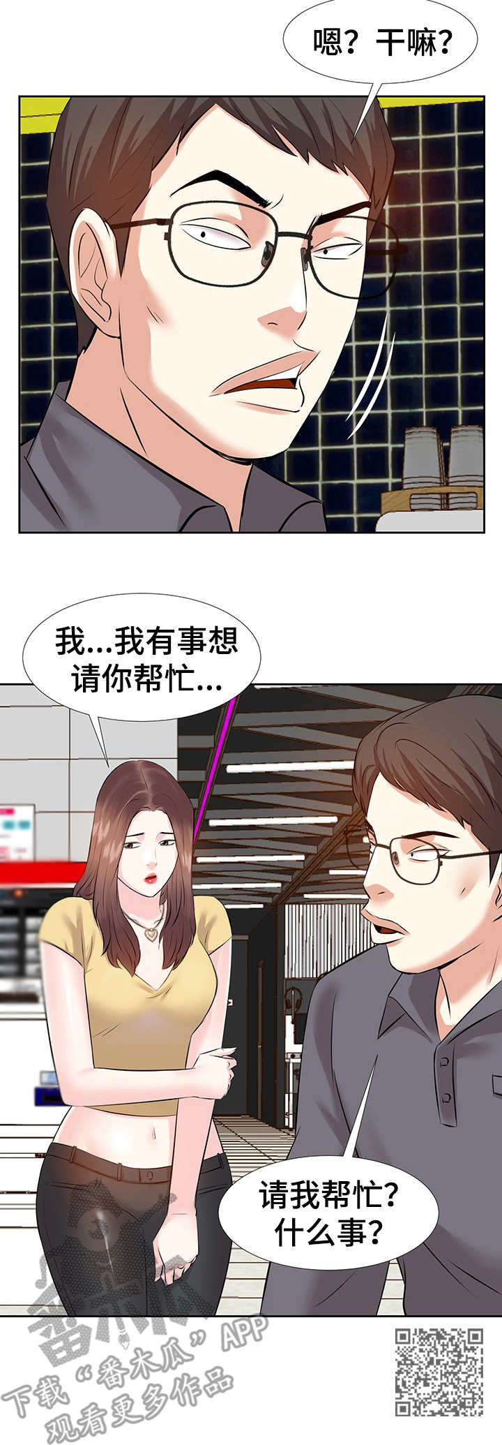 金钱资助者漫画,第4章：生活艰辛3图