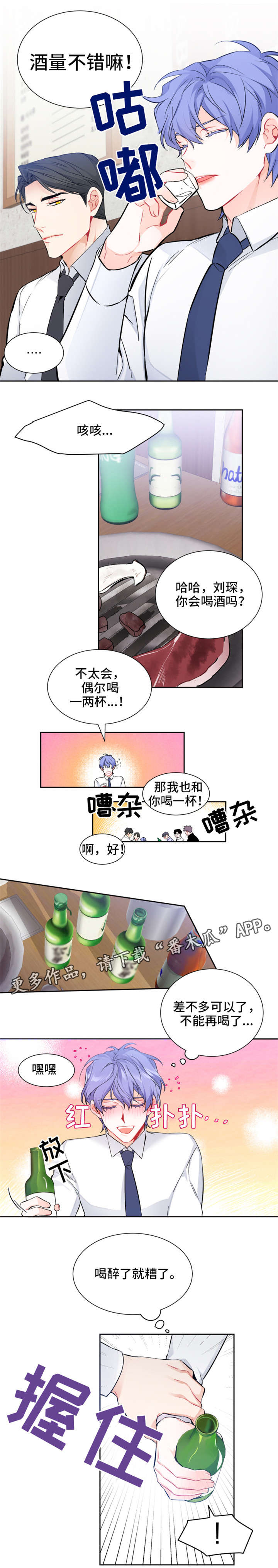 深恋之渊漫画,第7章：聚餐3图